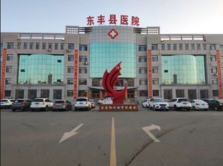 东丰县医院
