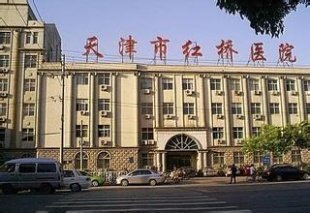 天津市红桥医院